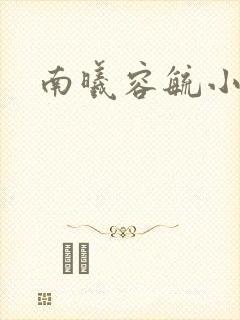 南曦容毓小说
