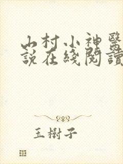 山村小神医 小说在线阅读