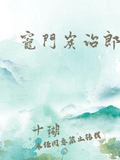 灶门炭治郎