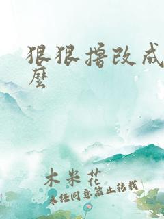 狠狠撸改成了什么