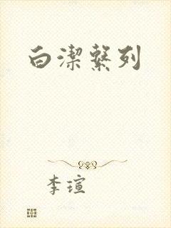 白洁系列