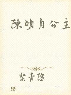 陈明月公主之夜