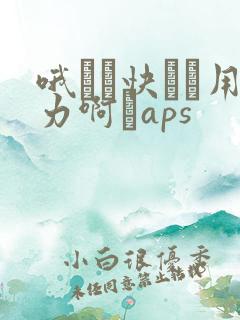 哦┅┅快┅┅用力啊┅aps