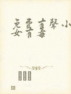 免费有声小说庶女有毒