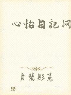 心怡日记网
