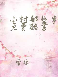 小村那些事全文免费听书