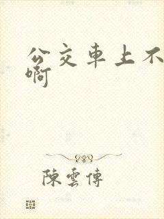 公交车上不要嗯啊