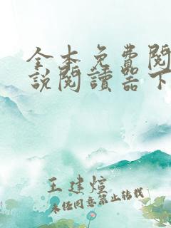 全本免费阅读小说阅读器下载大全