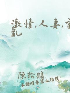 激情,人妻,家乱