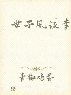 世子风流李震