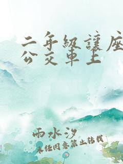 二年级让座作文公交车上
