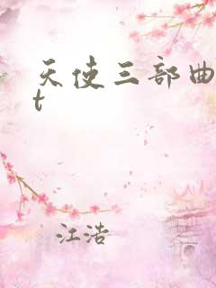 天使三部曲txt