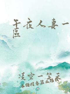 午夜人妻一区二区