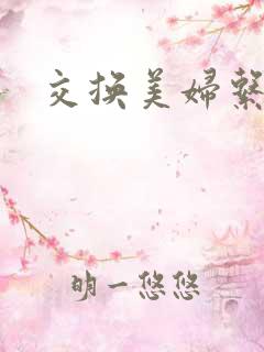 交换美妇系列