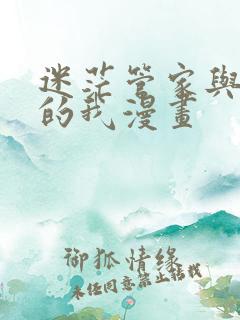 迷茫管家与懦弱的我漫画