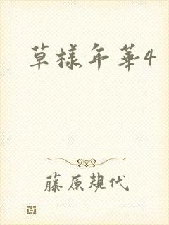 草样年华4