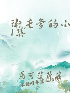 卫老爹的小船第1集