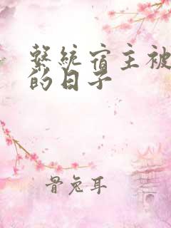 系统宿主被浇灌的日子