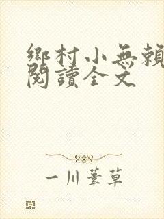 乡村小无赖免费阅读全文