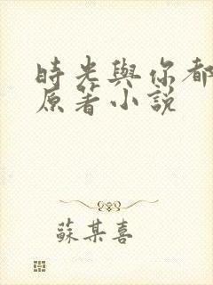 时光与你都很甜原著小说