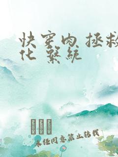 快穿肉 拯救黑化 系统