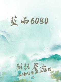 蓝雨6080