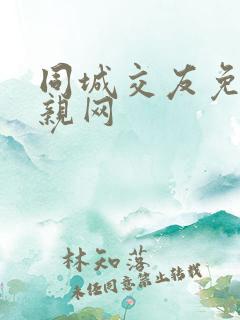 同城交友免费相亲网