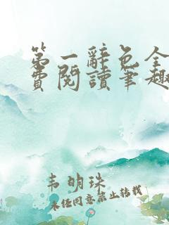 第一辞色全文免费阅读笔趣阁