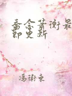 乔念萧衡最新章节更新