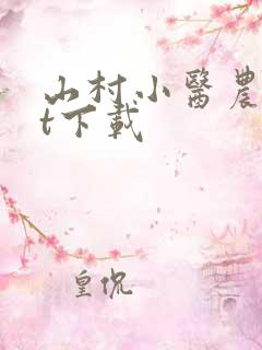山村小医农txt下载
