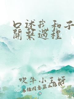 口述我和子的性关系过程