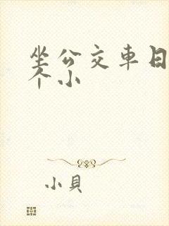 坐公交车日了两个小
