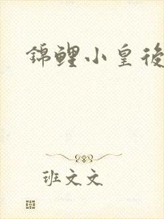 锦鲤小皇后