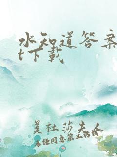 水知道答案txt下载