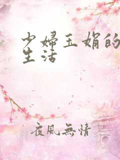 少妇玉娟的性荡生活