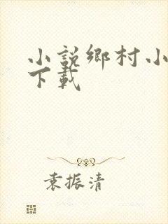 小说乡村小神农下载