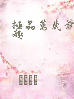 极品万岁爷 笔趣