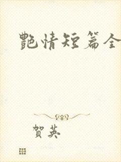 艳情短篇全文