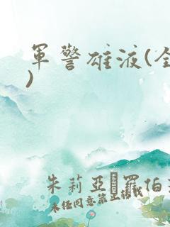 军警雄液(全篇)