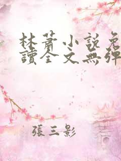 林萧小说免费阅读全文无弹窗