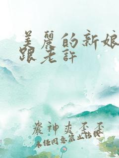美丽的新娘雪儿跟老许