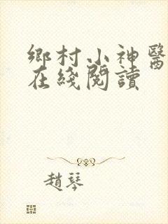乡村小神医小说在线阅读