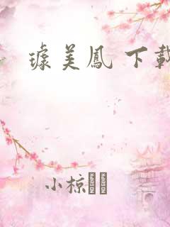 璩美凤 下载