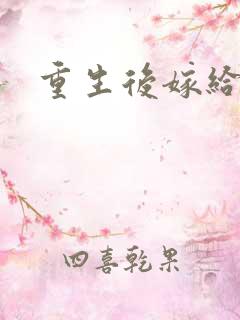 重生后嫁给三叔