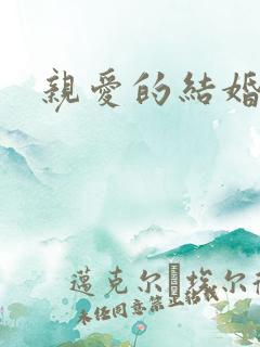 亲爱的结婚吧
