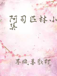 阿司匹林小说合集