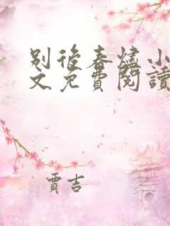 别后春烬小说全文免费阅读
