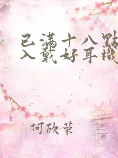已满十八点此进入戴好耳机