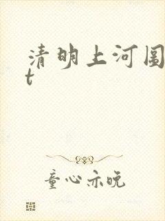 清明上河图txt