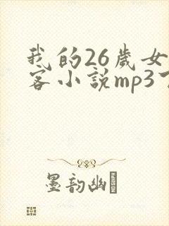 我的26岁女房客小说mp3下载